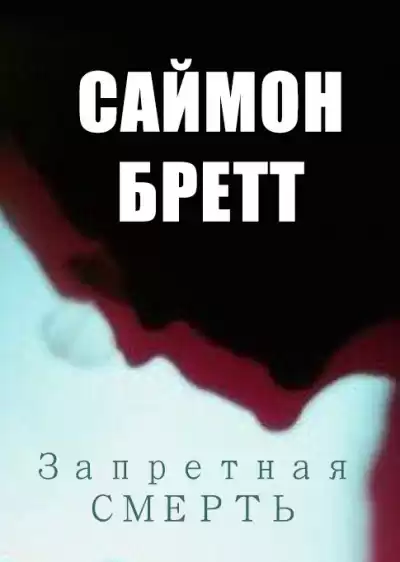 Бретт Саймон - Запретная смерть HubKnigi — Аудиокниги Онлайн | Классика, Детективы, Поэзия и Более