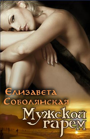 Соболянская Елизавета - Мужской гарем HubKnigi — Аудиокниги Онлайн | Классика, Детективы, Поэзия и Более