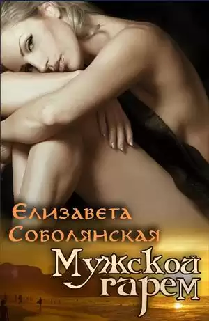 Соболянская Елизавета - Мужской гарем HubKnigi — Аудиокниги Онлайн | Классика, Детективы, Поэзия и Более