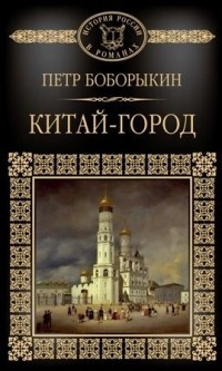 Боборыкин Петр - Китай-город HubKnigi — Аудиокниги Онлайн | Классика, Детективы, Поэзия и Более