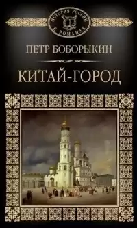Боборыкин Петр - Китай-город HubKnigi — Аудиокниги Онлайн | Классика, Детективы, Поэзия и Более