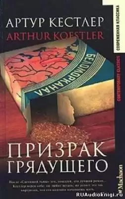 Кестлер Артур - Призрак грядущего HubKnigi — Аудиокниги Онлайн | Классика, Детективы, Поэзия и Более