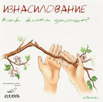 Берковская М., Никитина К. - Изнасилование. Как жить дальше? HubKnigi — Аудиокниги Онлайн | Классика, Детективы, Поэзия и Более