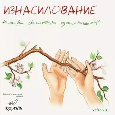 Берковская М., Никитина К. - Изнасилование. Как жить дальше? HubKnigi — Аудиокниги Онлайн | Классика, Детективы, Поэзия и Более