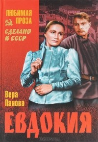 Панова Вера - Евдокия HubKnigi — Аудиокниги Онлайн | Классика, Детективы, Поэзия и Более