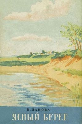 Панова Вера - Ясный берег HubKnigi — Аудиокниги Онлайн | Классика, Детективы, Поэзия и Более