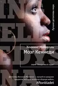 Манкелль Хеннинг - Мозг Кеннеди HubKnigi — Аудиокниги Онлайн | Классика, Детективы, Поэзия и Более