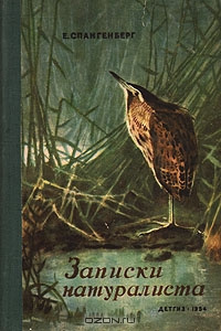 Спангенберг Евгений - Записки натуралиста HubKnigi — Аудиокниги Онлайн | Классика, Детективы, Поэзия и Более