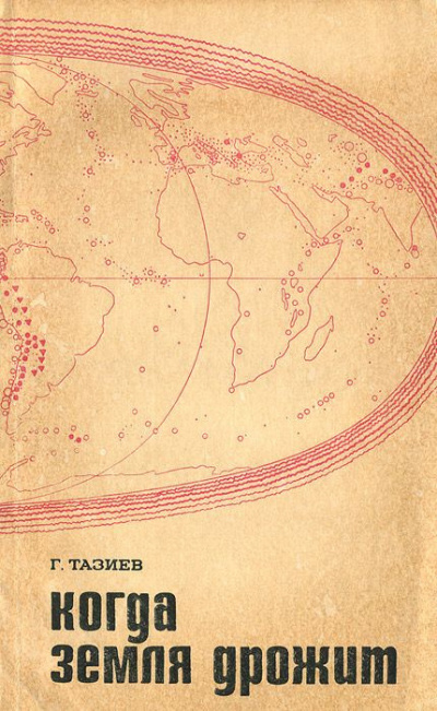 Тазиев Гарун - Когда земля дрожит HubKnigi — Аудиокниги Онлайн | Классика, Детективы, Поэзия и Более