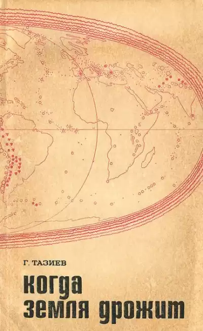 Тазиев Гарун - Когда земля дрожит HubKnigi — Аудиокниги Онлайн | Классика, Детективы, Поэзия и Более
