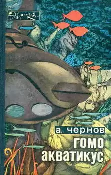 Чернов Александр - Гомо акватикус HubKnigi — Аудиокниги Онлайн | Классика, Детективы, Поэзия и Более
