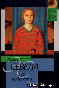 Севела Эфраим - Зуб мудрости HubKnigi — Аудиокниги Онлайн | Классика, Детективы, Поэзия и Более