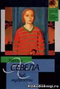 Севела Эфраим - Зуб мудрости HubKnigi — Аудиокниги Онлайн | Классика, Детективы, Поэзия и Более