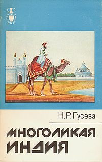 Гусева Наталья - Многоликая Индия HubKnigi — Аудиокниги Онлайн | Классика, Детективы, Поэзия и Более
