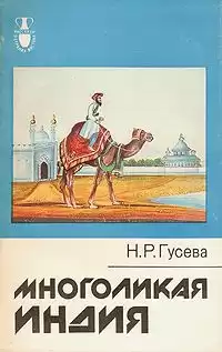 Гусева Наталья - Многоликая Индия HubKnigi — Аудиокниги Онлайн | Классика, Детективы, Поэзия и Более