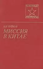 Чуйков Василий - Миссия в Китае HubKnigi — Аудиокниги Онлайн | Классика, Детективы, Поэзия и Более