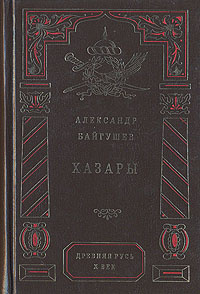 Байгушев Александр - Хазары HubKnigi — Аудиокниги Онлайн | Классика, Детективы, Поэзия и Более