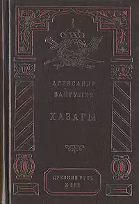 Байгушев Александр - Хазары HubKnigi — Аудиокниги Онлайн | Классика, Детективы, Поэзия и Более