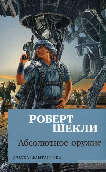 Шекли Роберт - Абсолютное оружие HubKnigi — Аудиокниги Онлайн | Классика, Детективы, Поэзия и Более