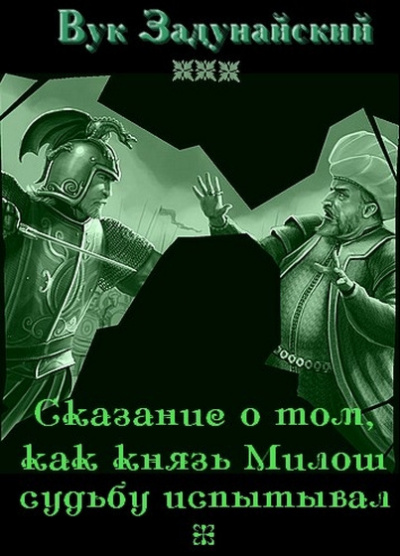 Задунайский Вук - Сказание о том, как князь Милош судьбу испытывал HubKnigi — Аудиокниги Онлайн | Классика, Детективы, Поэзия и Более