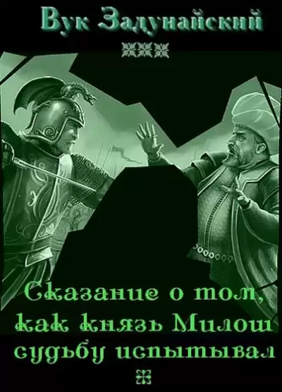 Задунайский Вук - Сказание о том, как князь Милош судьбу испытывал HubKnigi — Аудиокниги Онлайн | Классика, Детективы, Поэзия и Более
