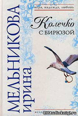 Мельникова Ирина - Колечко с бирюзой HubKnigi — Аудиокниги Онлайн | Классика, Детективы, Поэзия и Более