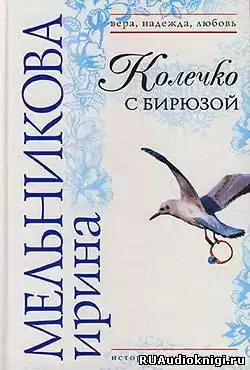 Мельникова Ирина - Колечко с бирюзой HubKnigi — Аудиокниги Онлайн | Классика, Детективы, Поэзия и Более