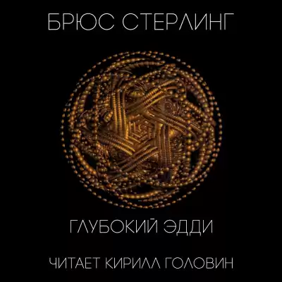Стерлинг Брюс - Глубокий Эдди HubKnigi — Аудиокниги Онлайн | Классика, Детективы, Поэзия и Более