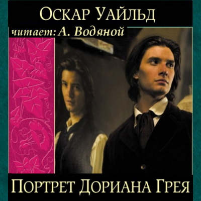 Уайльд Оскар - Портрет Дориана Грея HubKnigi — Аудиокниги Онлайн | Классика, Детективы, Поэзия и Более