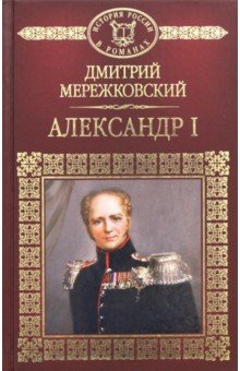 Мережковский Дмитрий - Александр Первый HubKnigi — Аудиокниги Онлайн | Классика, Детективы, Поэзия и Более