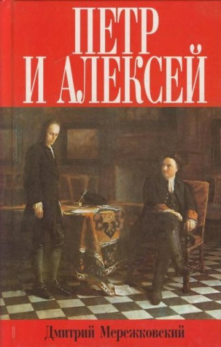 Мережковский Дмитрий - Петр и Алекей HubKnigi — Аудиокниги Онлайн | Классика, Детективы, Поэзия и Более