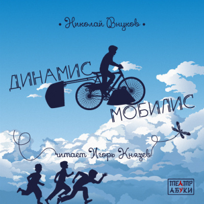 Внуков Николай - Динамис Мобилис HubKnigi — Аудиокниги Онлайн | Классика, Детективы, Поэзия и Более