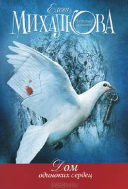 Михалкова Елена - Дом одиноких сердец HubKnigi — Аудиокниги Онлайн | Классика, Детективы, Поэзия и Более