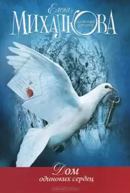 Михалкова Елена - Дом одиноких сердец HubKnigi — Аудиокниги Онлайн | Классика, Детективы, Поэзия и Более
