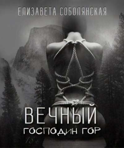 Соболянская Елизавета - Вечный HubKnigi — Аудиокниги Онлайн | Классика, Детективы, Поэзия и Более