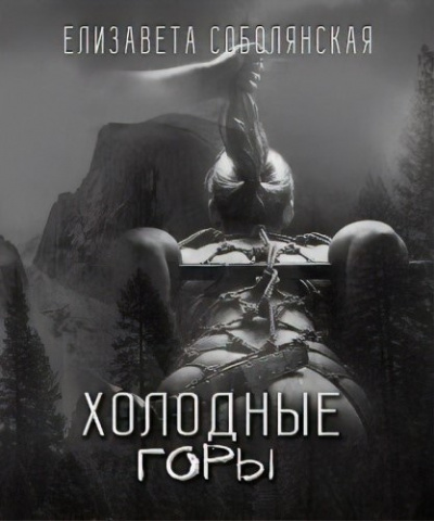 Соболянская Елизавета - Холодные горы HubKnigi — Аудиокниги Онлайн | Классика, Детективы, Поэзия и Более