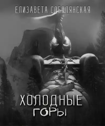Соболянская Елизавета - Холодные горы HubKnigi — Аудиокниги Онлайн | Классика, Детективы, Поэзия и Более