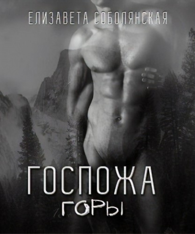 Соболянская Елизавета - Госпожа горы HubKnigi — Аудиокниги Онлайн | Классика, Детективы, Поэзия и Более