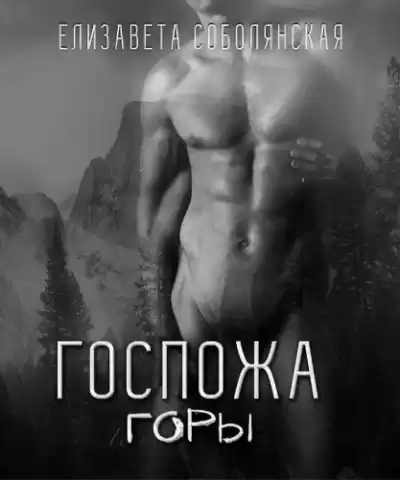 Соболянская Елизавета - Госпожа горы HubKnigi — Аудиокниги Онлайн | Классика, Детективы, Поэзия и Более