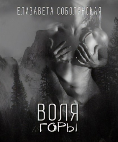 Соболянская Елизавета - Воля горы HubKnigi — Аудиокниги Онлайн | Классика, Детективы, Поэзия и Более