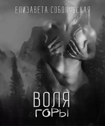 Соболянская Елизавета - Воля горы HubKnigi — Аудиокниги Онлайн | Классика, Детективы, Поэзия и Более
