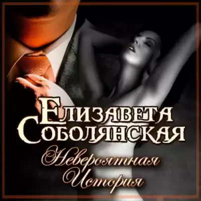 Соболянская Елизавета - Невероятная история HubKnigi — Аудиокниги Онлайн | Классика, Детективы, Поэзия и Более