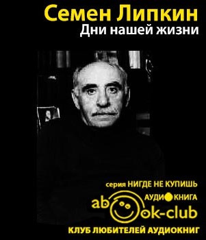 Липкин Семён - Дни нашей жизни HubKnigi — Аудиокниги Онлайн | Классика, Детективы, Поэзия и Более