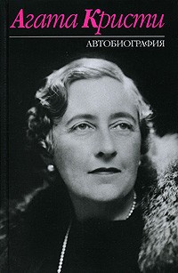 Кристи Агата - Автобиография HubKnigi — Аудиокниги Онлайн | Классика, Детективы, Поэзия и Более