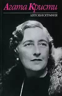 Кристи Агата - Автобиография HubKnigi — Аудиокниги Онлайн | Классика, Детективы, Поэзия и Более
