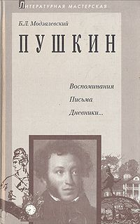 Модзалевский Борис - Пушкин HubKnigi — Аудиокниги Онлайн | Классика, Детективы, Поэзия и Более