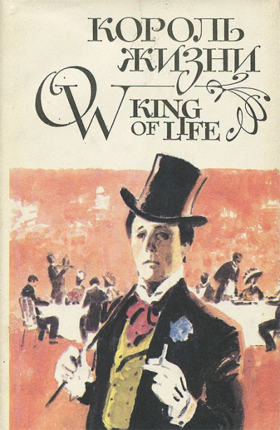Парандовский Ян - Король жизни HubKnigi — Аудиокниги Онлайн | Классика, Детективы, Поэзия и Более