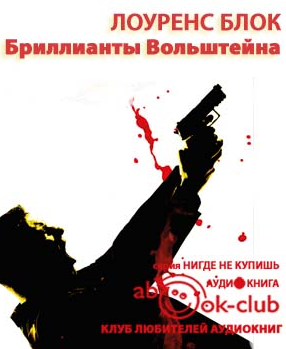 Блок Лоуренс - Бриллианты Вольштейна HubKnigi — Аудиокниги Онлайн | Классика, Детективы, Поэзия и Более