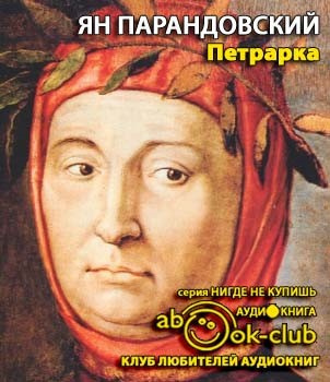 Парандовский Ян - Петрарка HubKnigi — Аудиокниги Онлайн | Классика, Детективы, Поэзия и Более