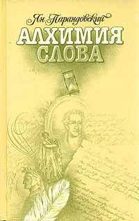 Парандовский Ян - Алхимия слова HubKnigi — Аудиокниги Онлайн | Классика, Детективы, Поэзия и Более
